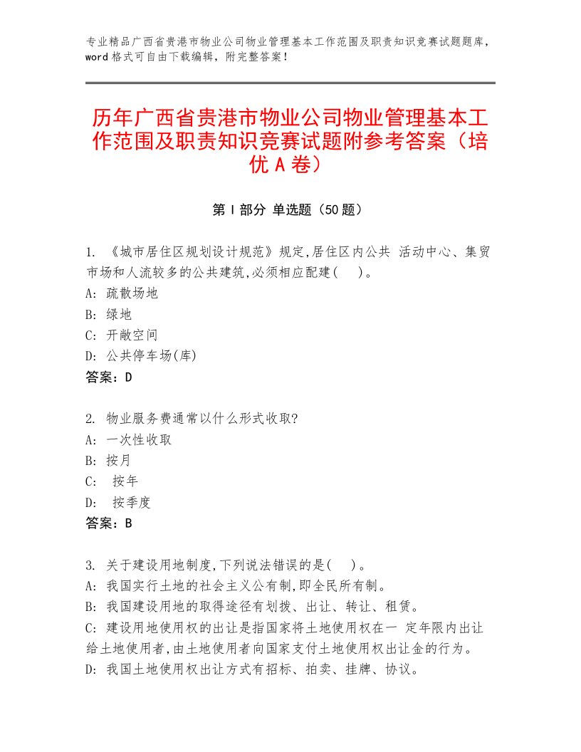 历年广西省贵港市物业公司物业管理基本工作范围及职责知识竞赛试题附参考答案（培优A卷）