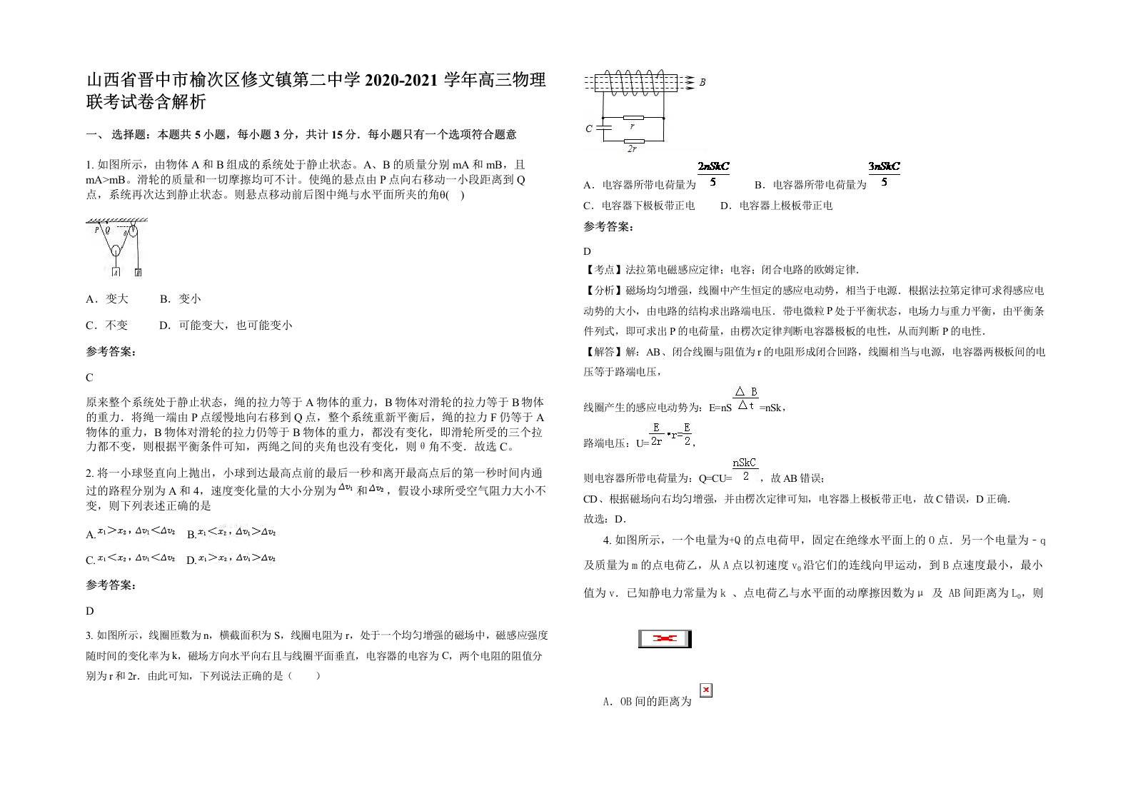 山西省晋中市榆次区修文镇第二中学2020-2021学年高三物理联考试卷含解析