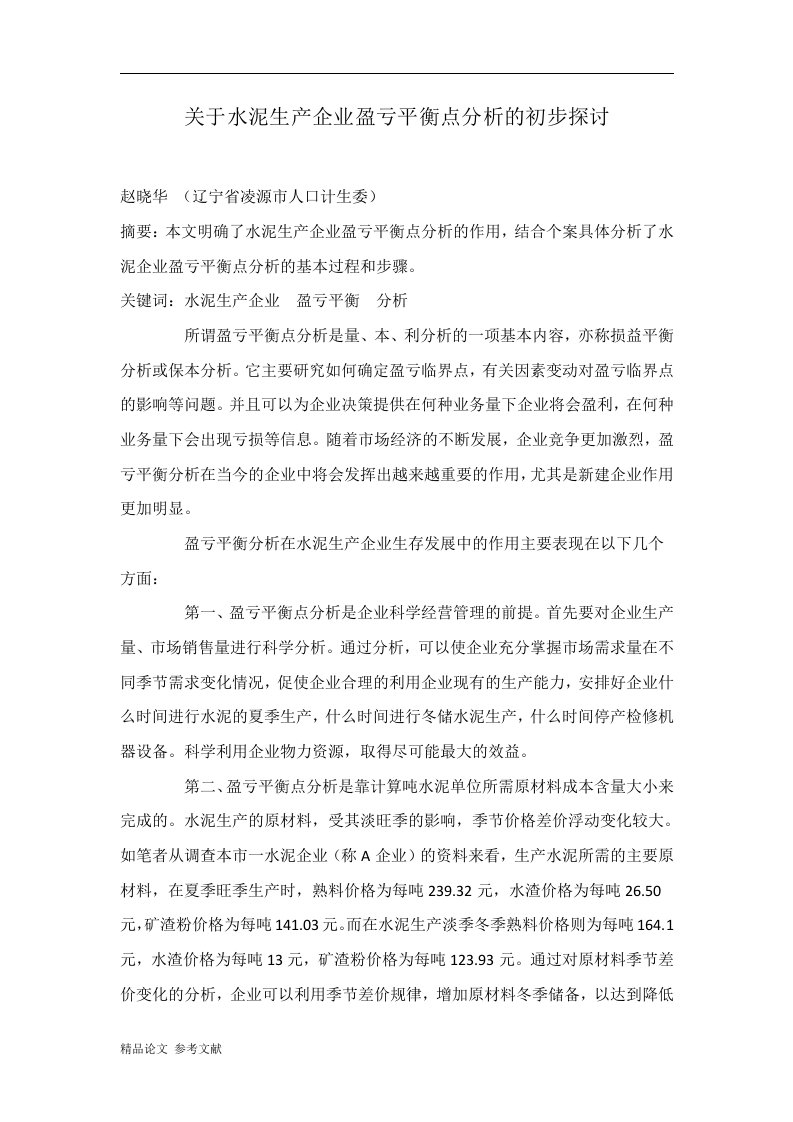 关于水泥生产企业盈亏平衡点分析的初步探讨