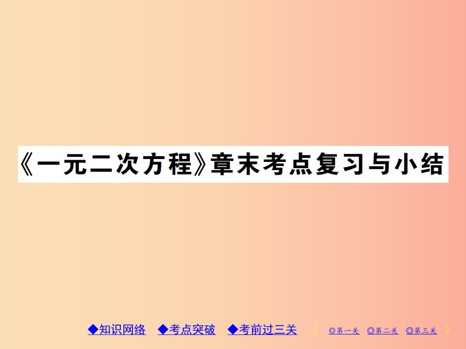 2019年秋九年级数学上册2一元二次方程章末考点复习与小结习题课件（新版）北师大版