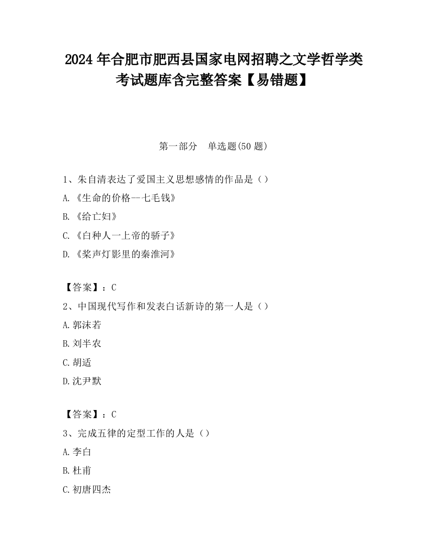 2024年合肥市肥西县国家电网招聘之文学哲学类考试题库含完整答案【易错题】