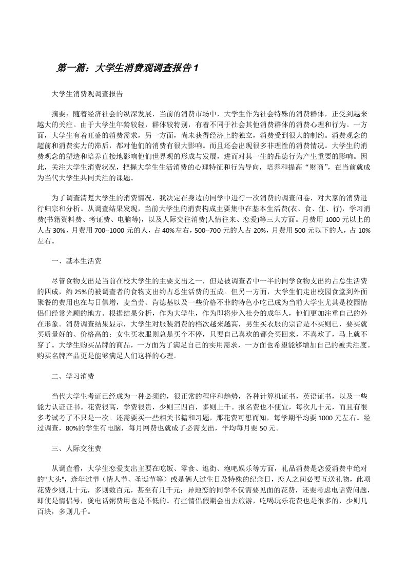 大学生消费观调查报告1[小编整理][修改版]