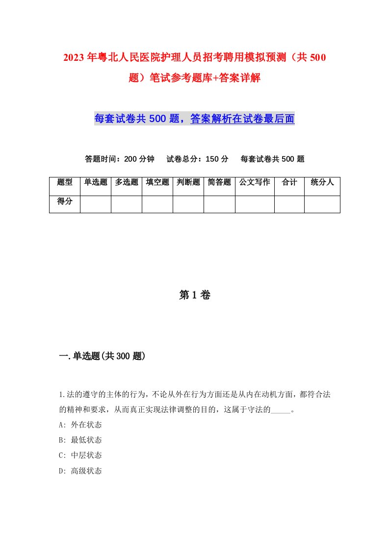 2023年粤北人民医院护理人员招考聘用模拟预测共500题笔试参考题库答案详解