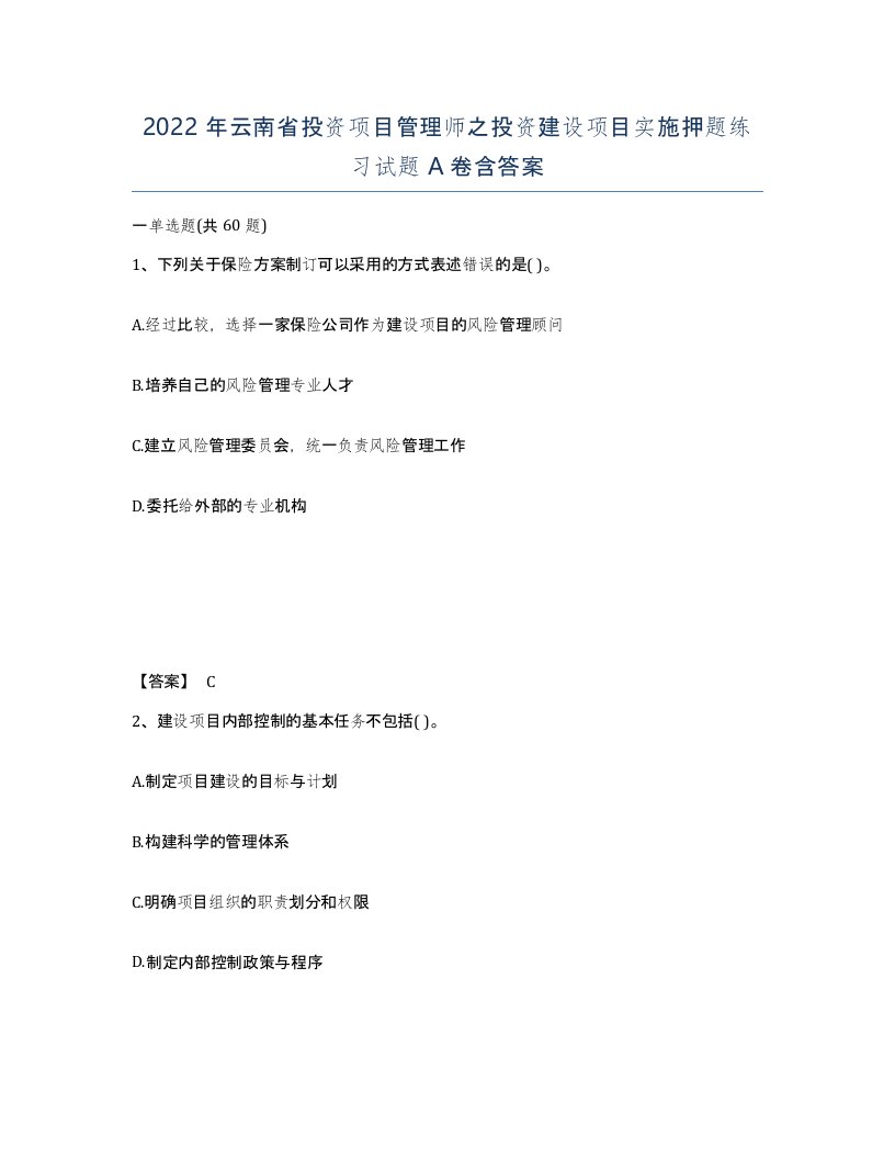 2022年云南省投资项目管理师之投资建设项目实施押题练习试题A卷含答案