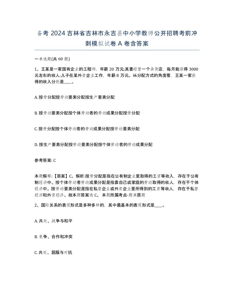 备考2024吉林省吉林市永吉县中小学教师公开招聘考前冲刺模拟试卷A卷含答案