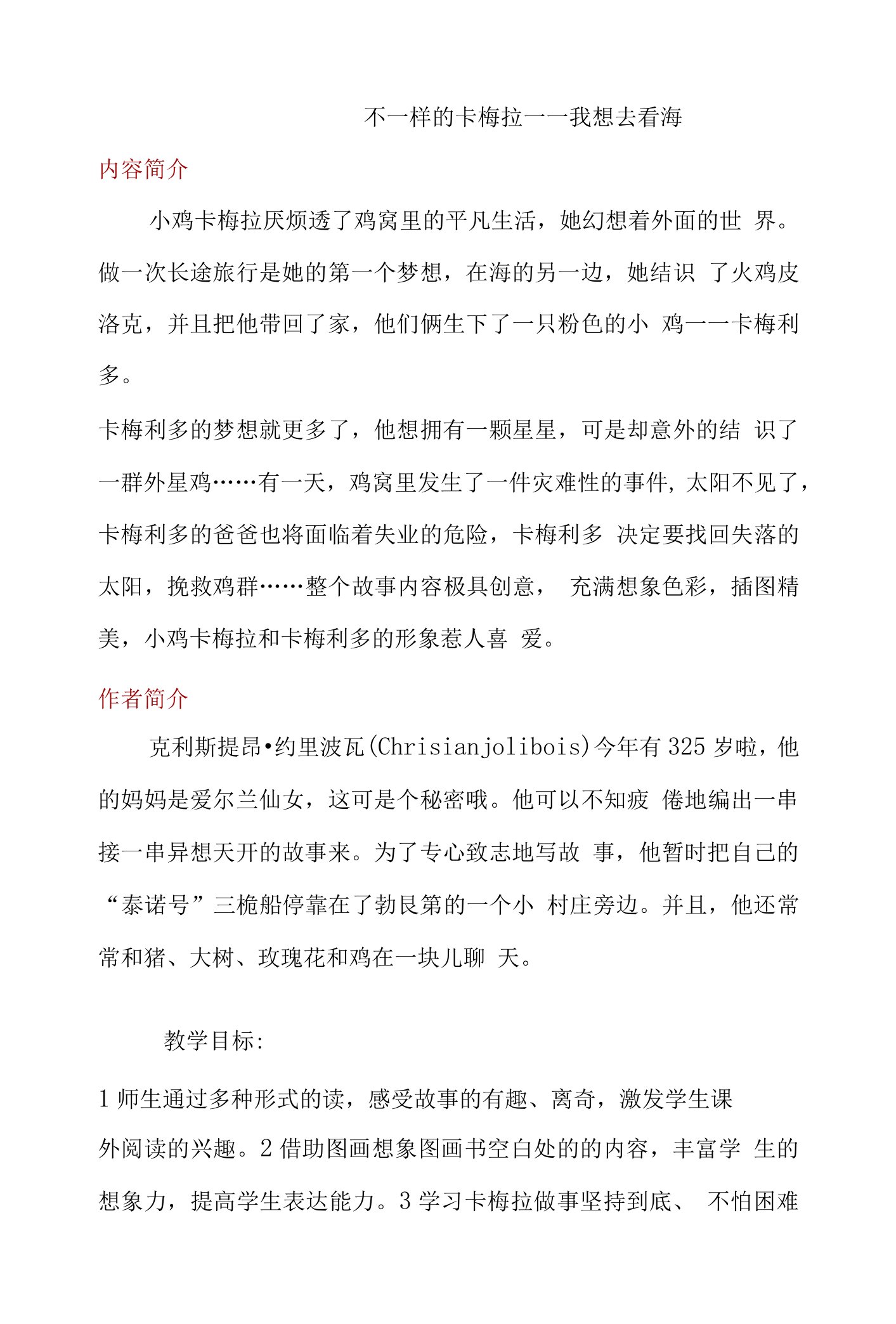 不一样的卡梅拉我想去看海教案