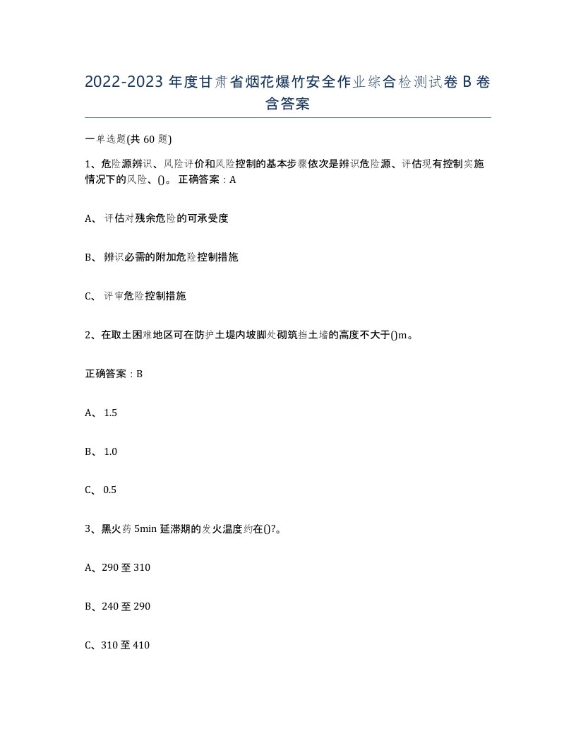 20222023年度甘肃省烟花爆竹安全作业综合检测试卷B卷含答案