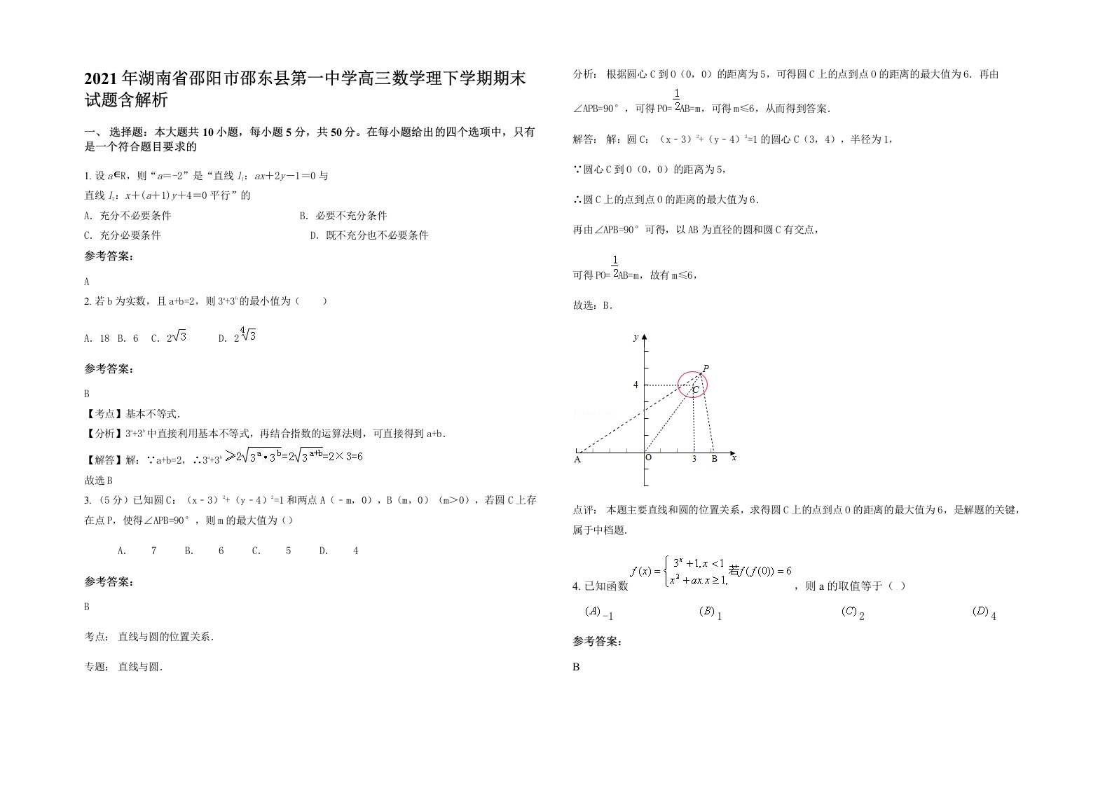 2021年湖南省邵阳市邵东县第一中学高三数学理下学期期末试题含解析