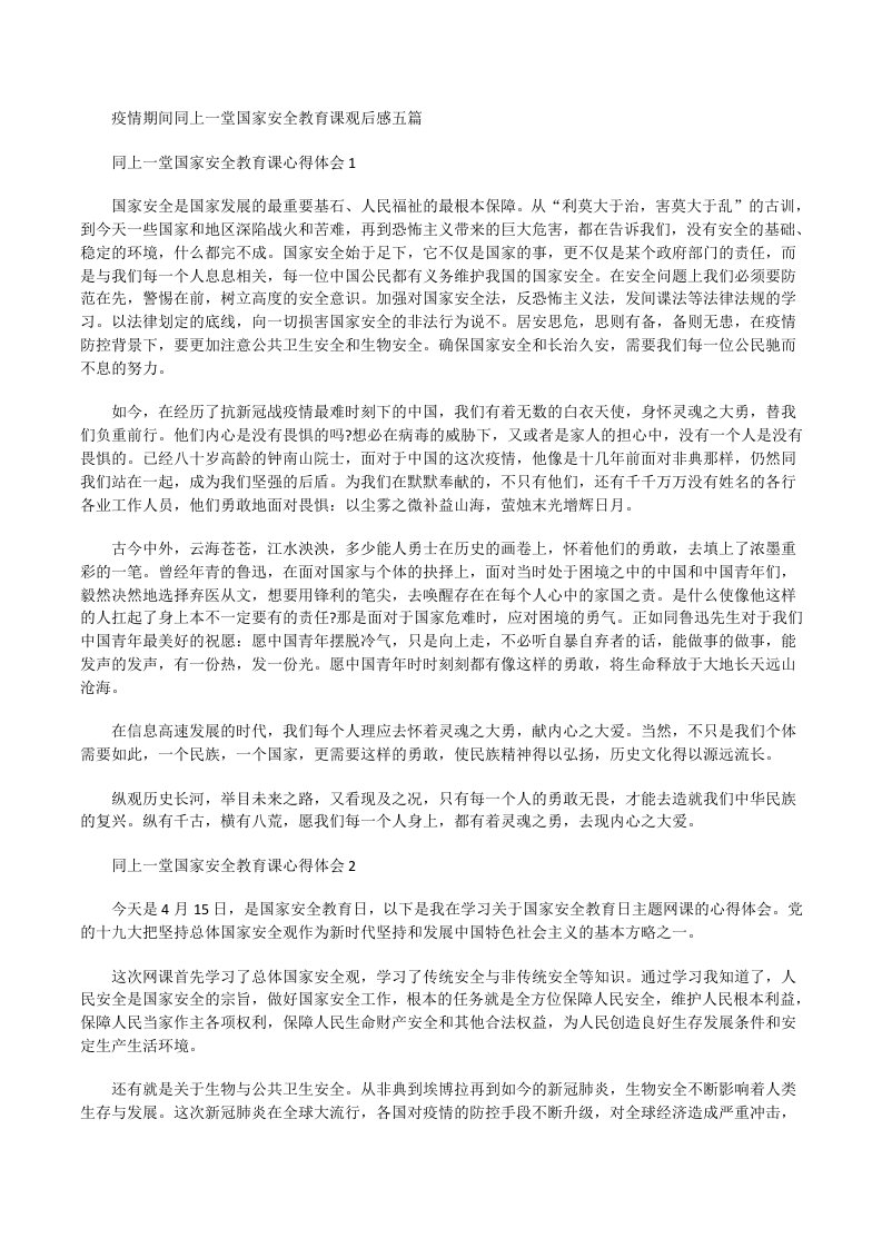 疫情期间同上一堂国家安全教育课观后感[修改版]