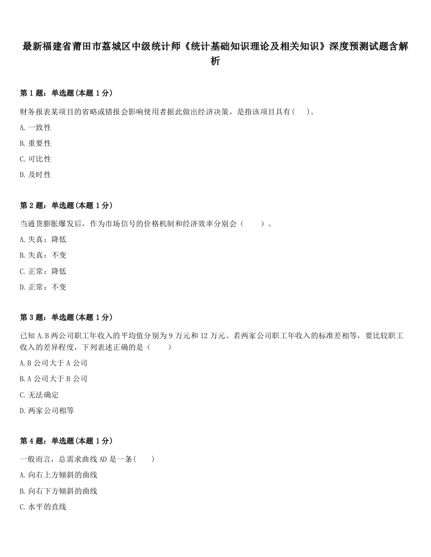 最新福建省莆田市荔城区中级统计师《统计基础知识理论及相关知识》深度预测试题含解析