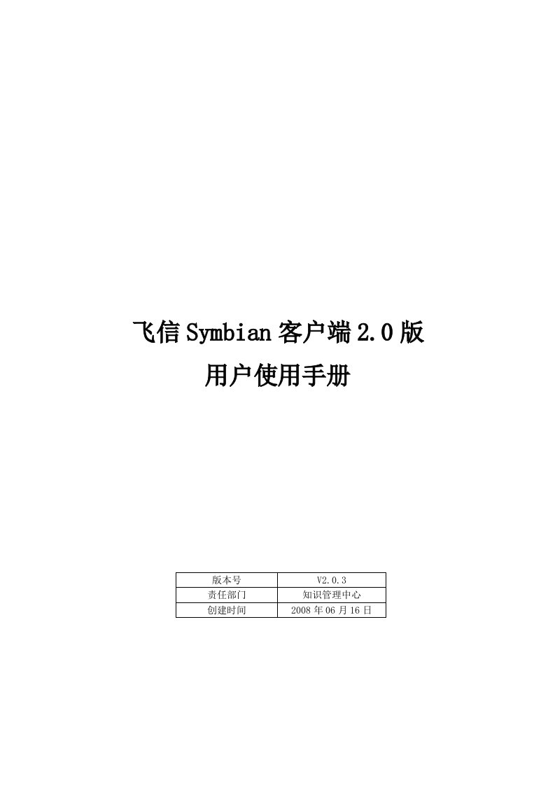 飞信Symbian客户端2.0版用户操作手册