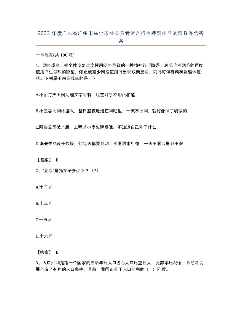 2023年度广东省广州市从化市公务员考试之行测押题练习试题B卷含答案