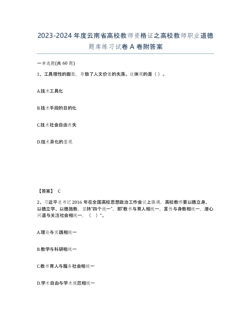 2023-2024年度云南省高校教师资格证之高校教师职业道德题库练习试卷A卷附答案