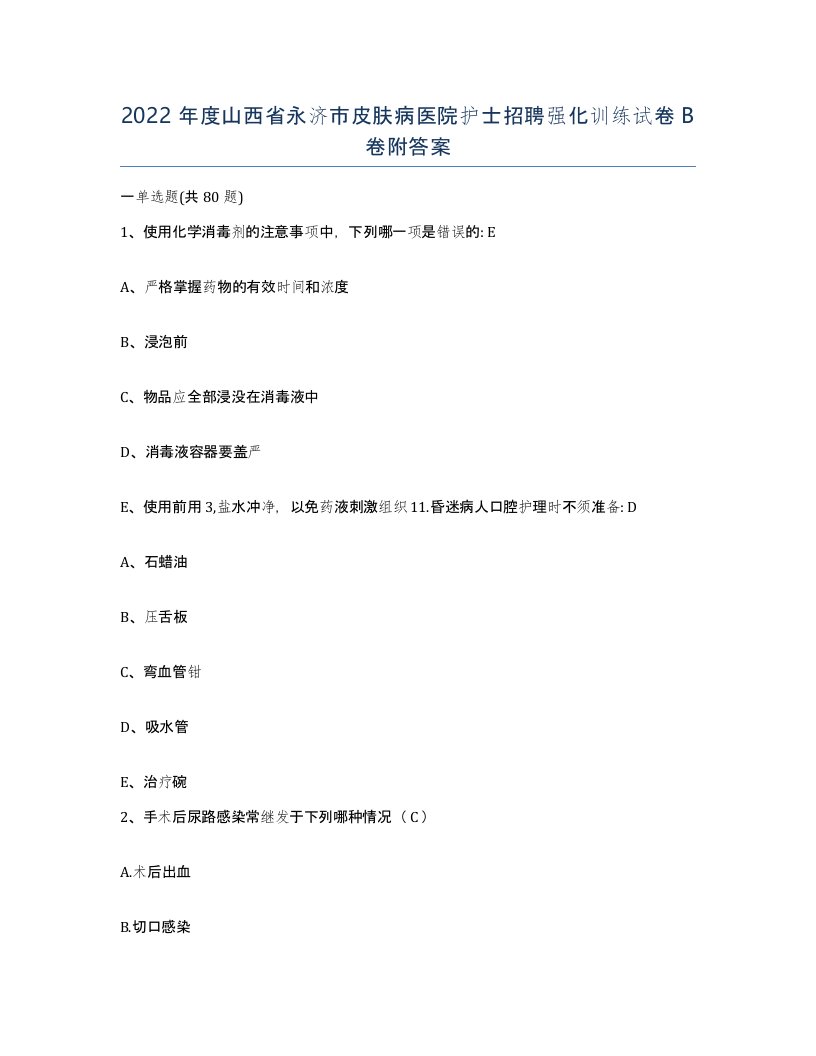 2022年度山西省永济市皮肤病医院护士招聘强化训练试卷B卷附答案