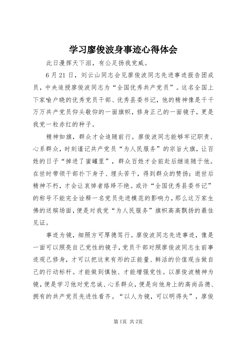 学习廖俊波身事迹心得体会