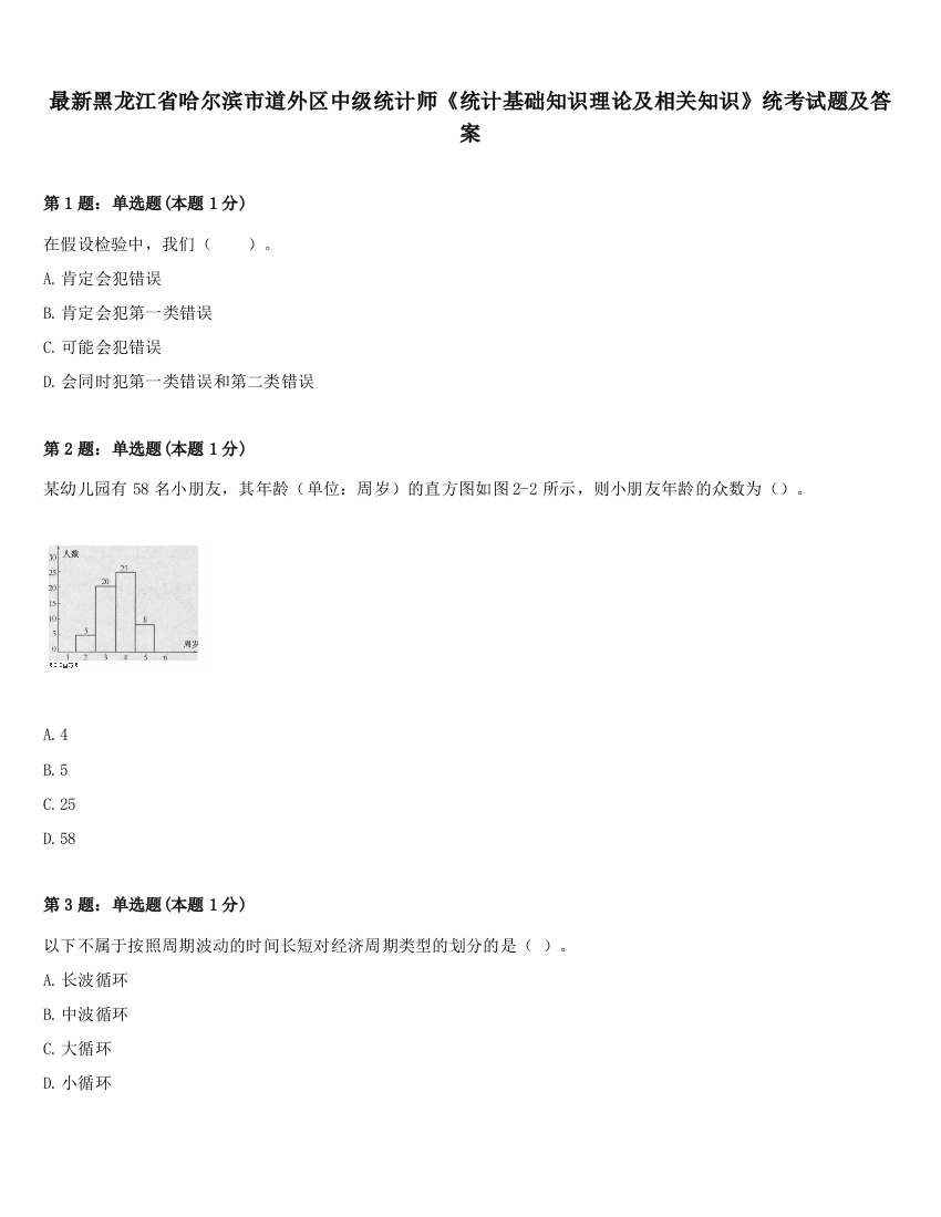 最新黑龙江省哈尔滨市道外区中级统计师《统计基础知识理论及相关知识》统考试题及答案