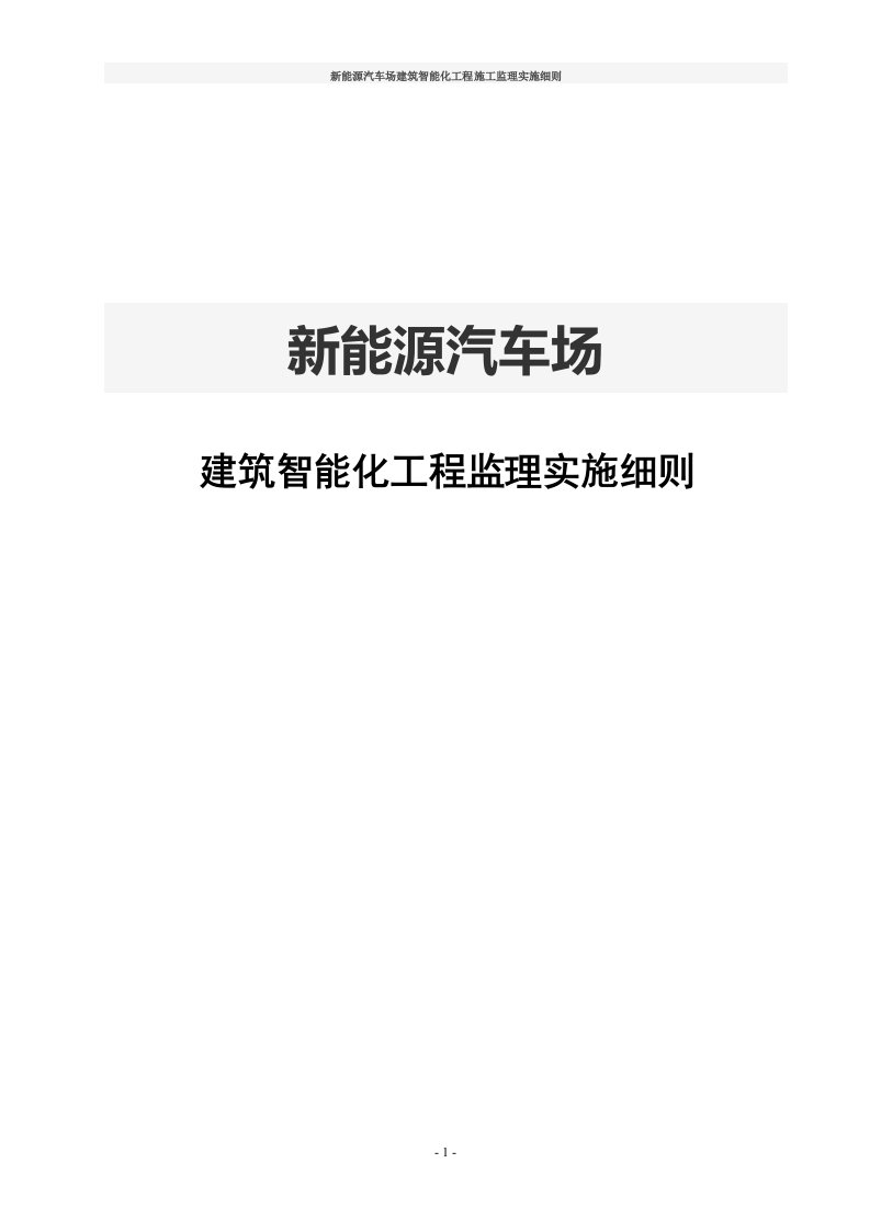 新能源汽车场建筑智能化工程施工监理实施细则