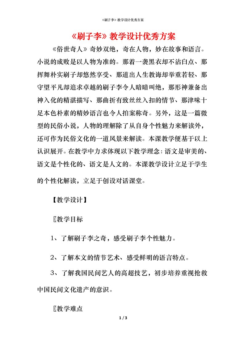 精编刷子李教学设计优秀方案