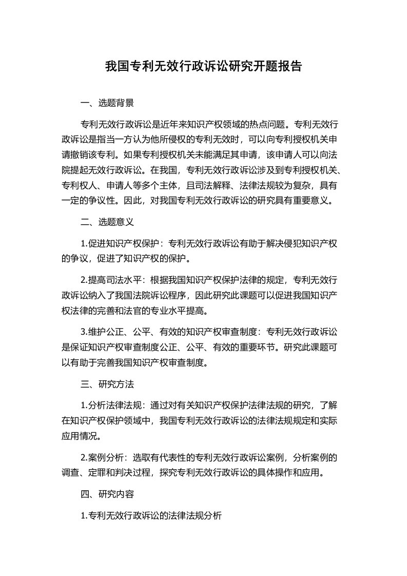 我国专利无效行政诉讼研究开题报告