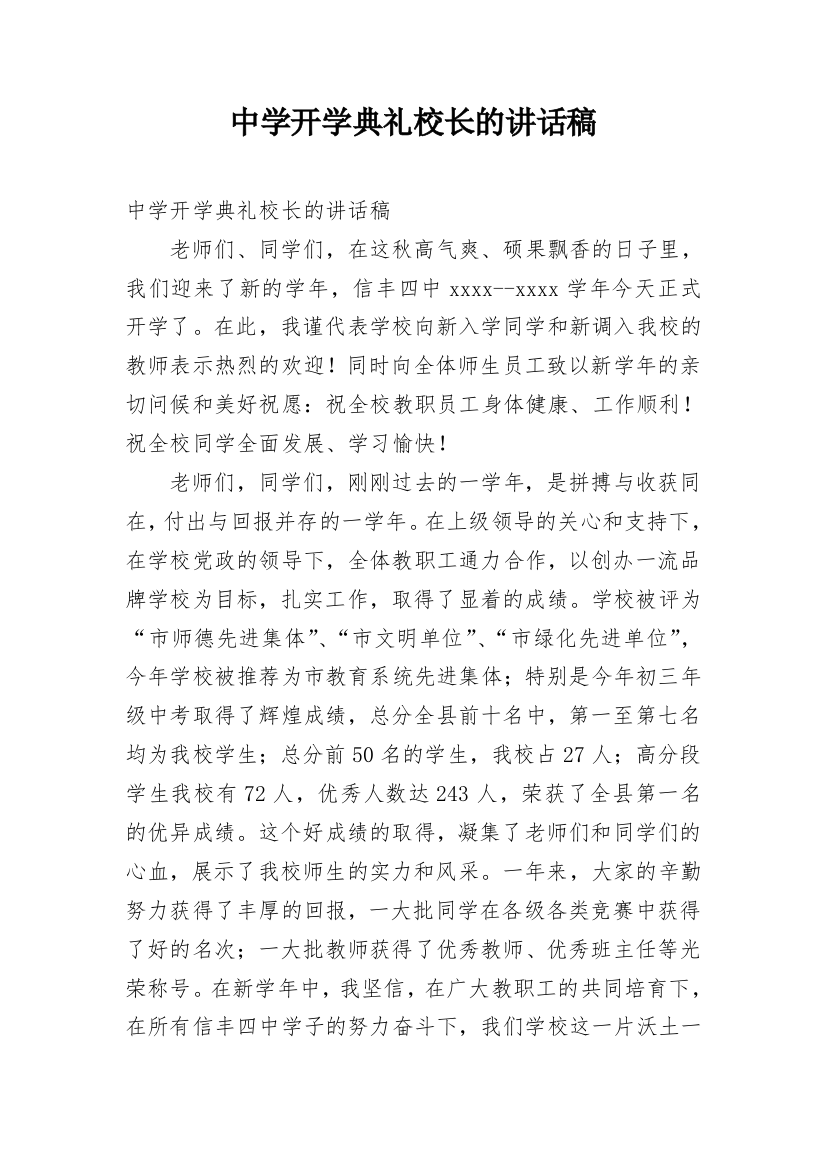 中学开学典礼校长的讲话稿_1