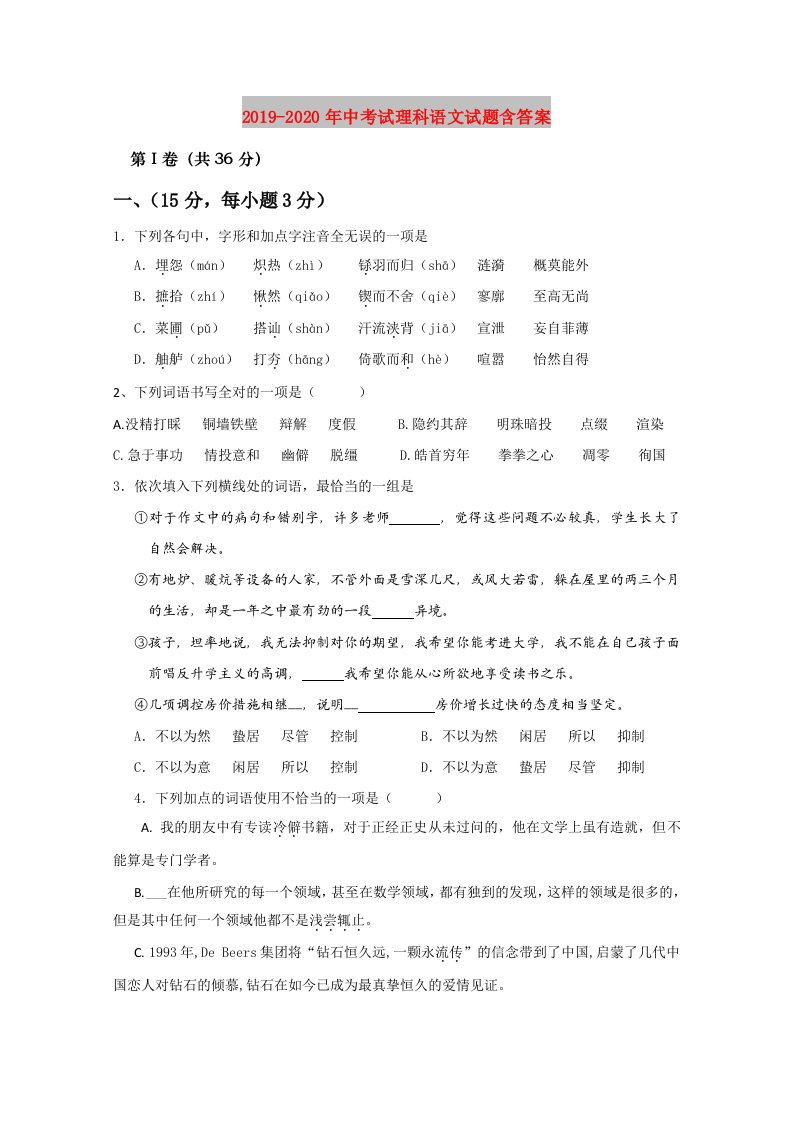 2019-2020年中考试理科语文试题含答案