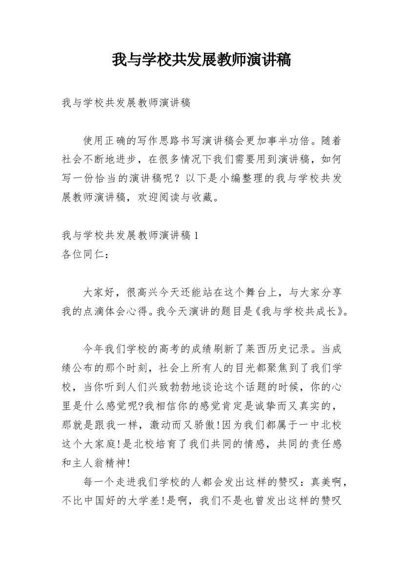 我与学校共发展教师演讲稿