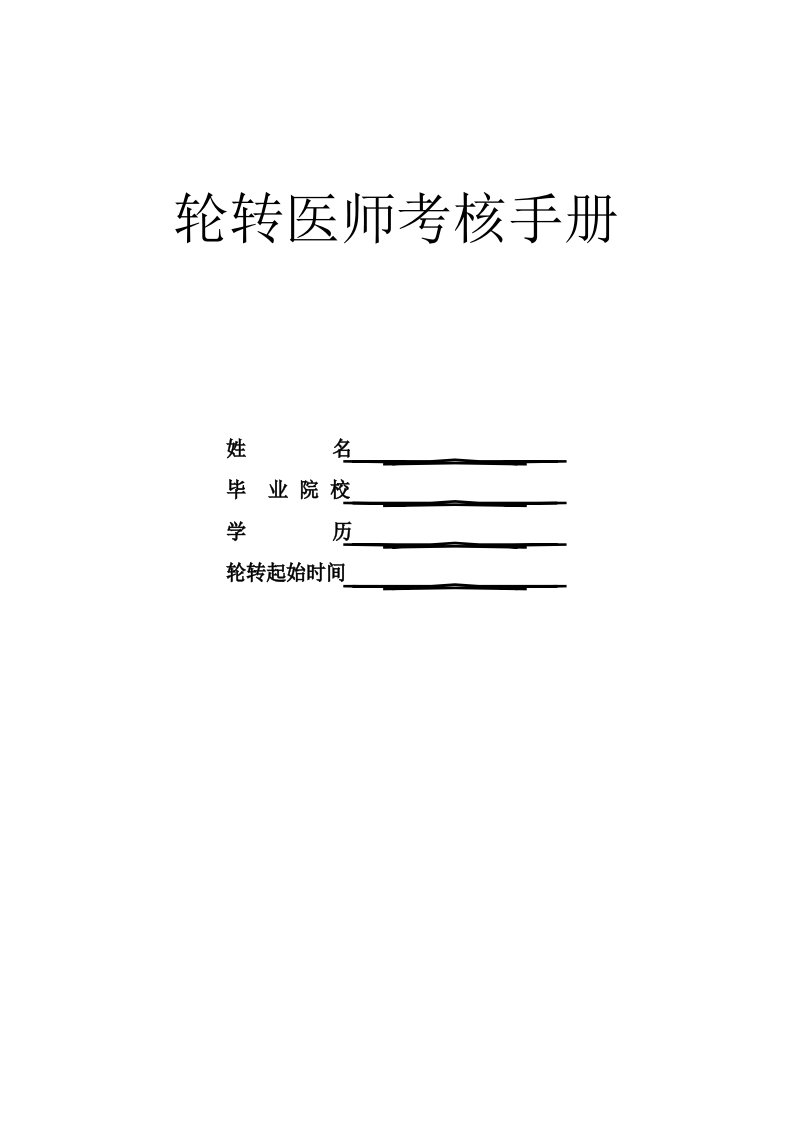 医院轮转医师管理规定