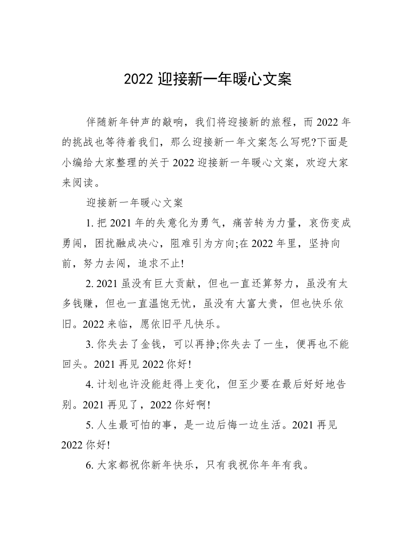 2022迎接新一年暖心文案