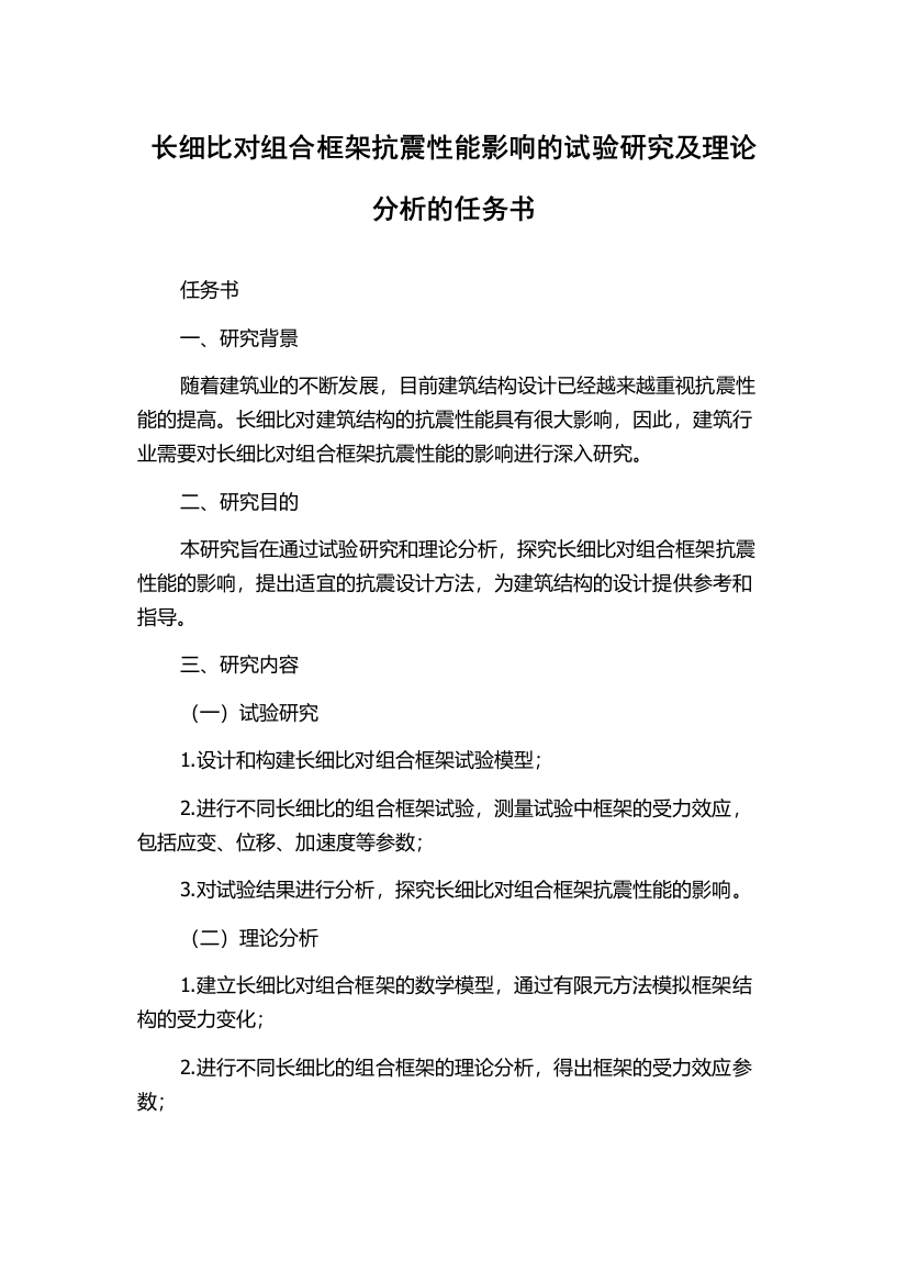 长细比对组合框架抗震性能影响的试验研究及理论分析的任务书