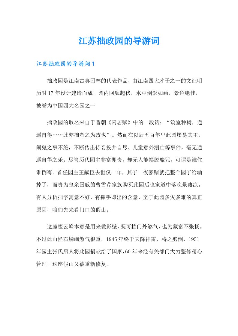 江苏拙政园的导游词