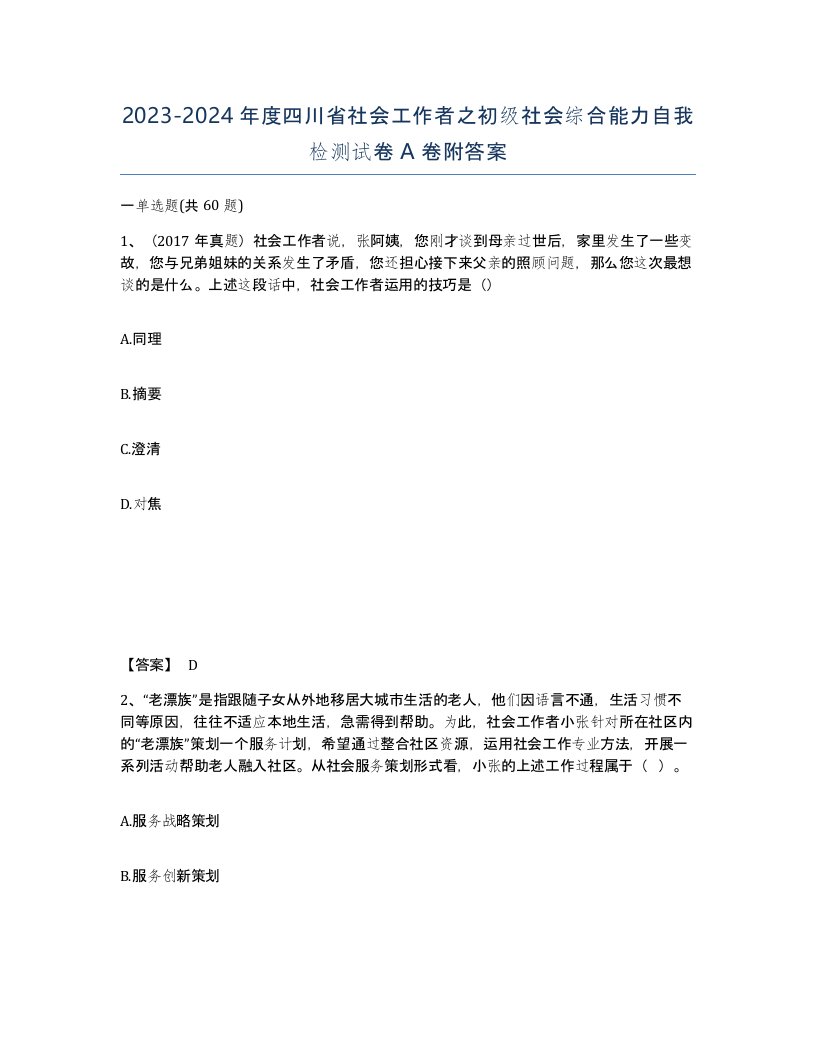 2023-2024年度四川省社会工作者之初级社会综合能力自我检测试卷A卷附答案