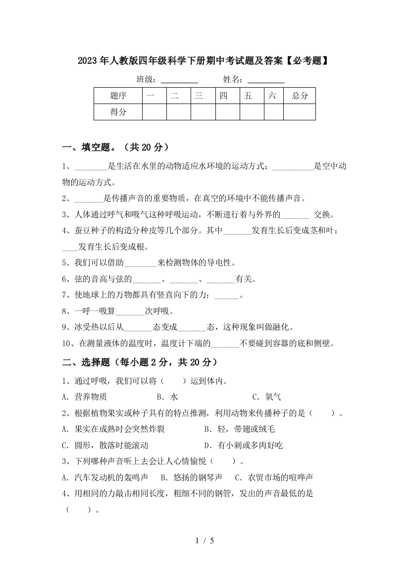 2023年人教版四年级科学下册期中考试题及答案【必考题】