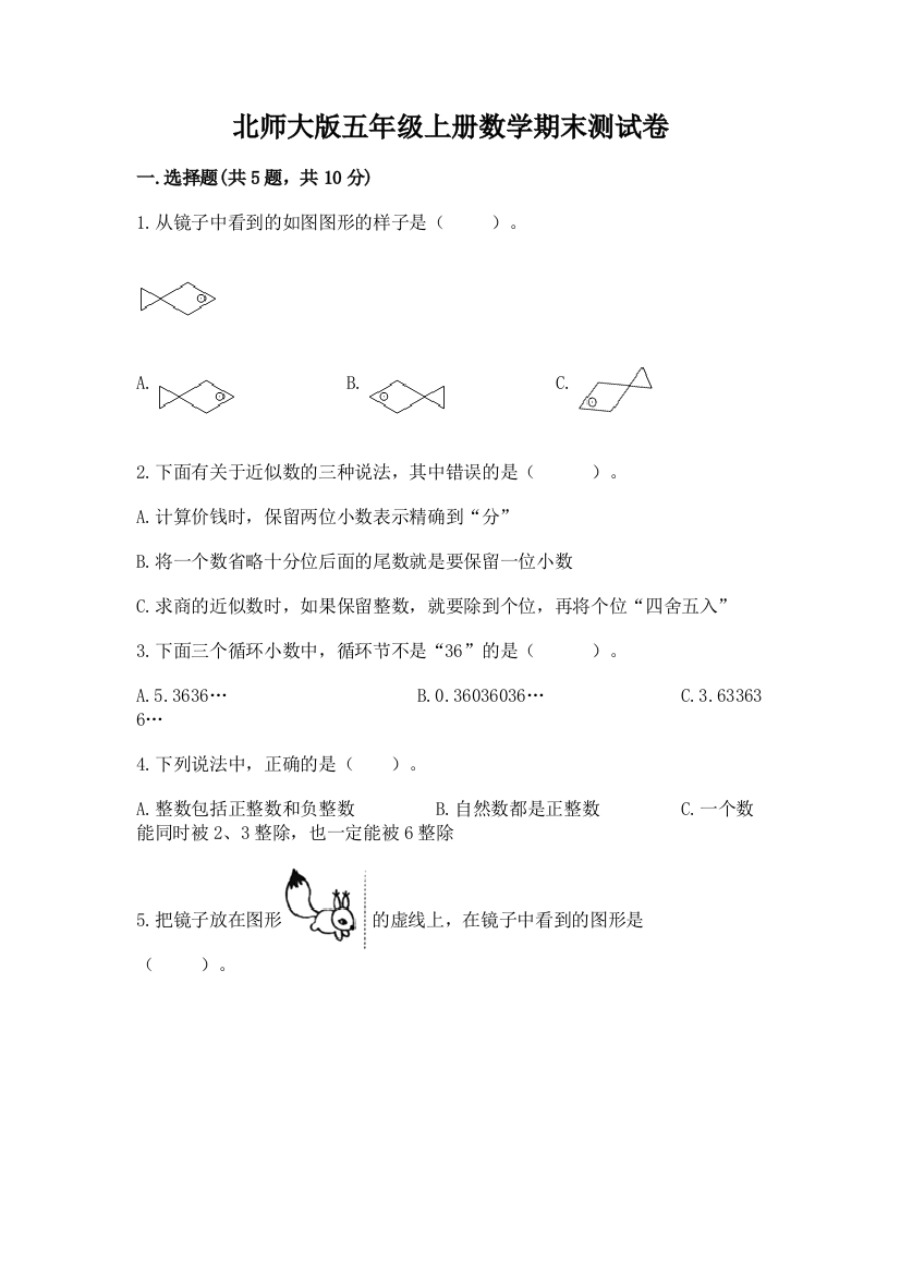 北师大版五年级上册数学期末测试卷附答案解析