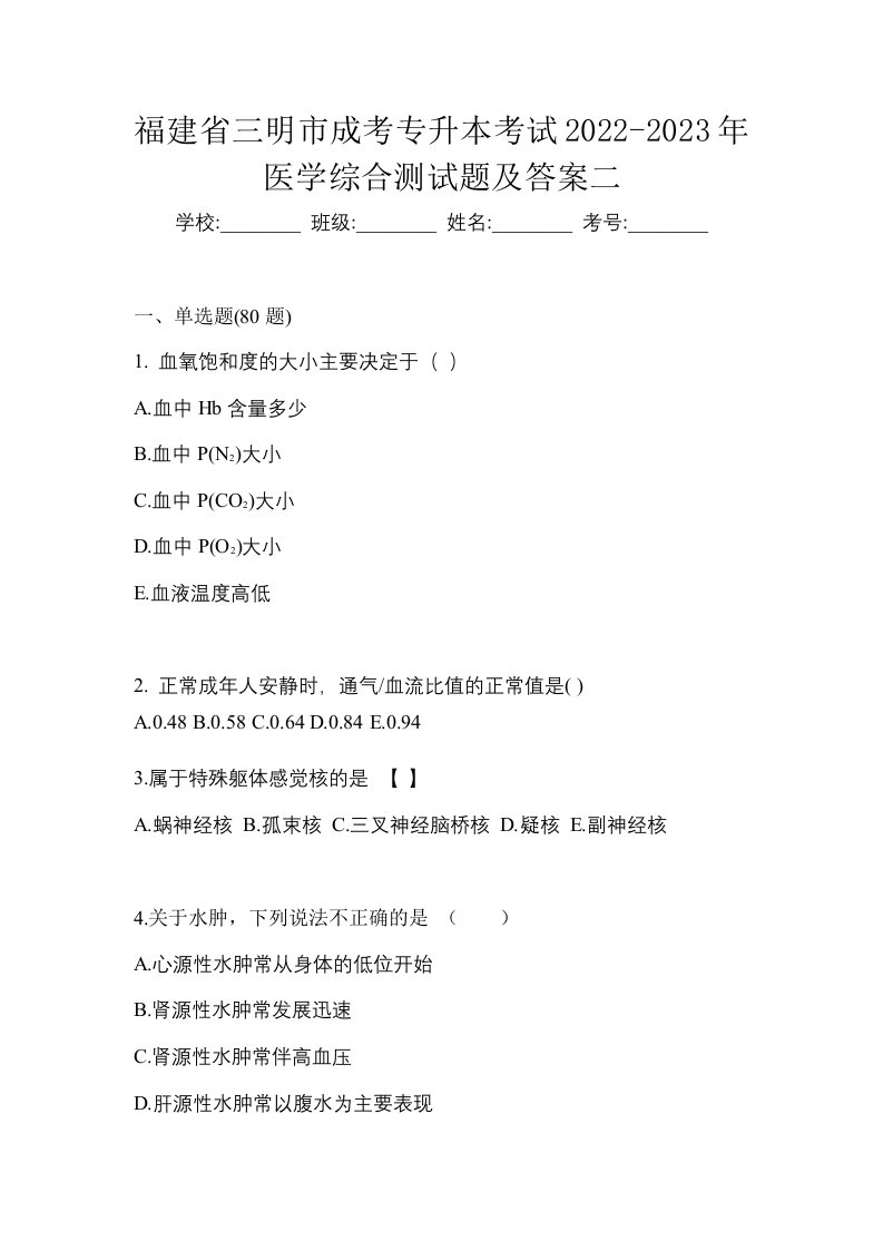 福建省三明市成考专升本考试2022-2023年医学综合测试题及答案二