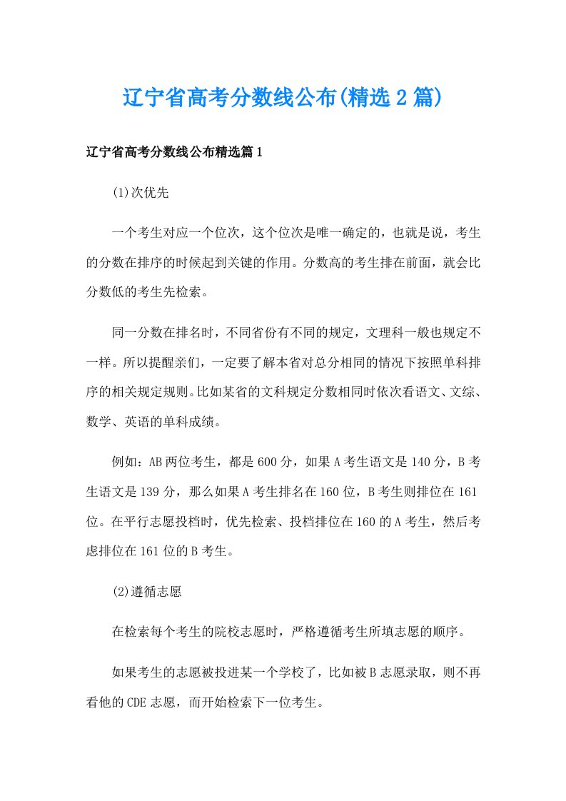 辽宁省高考分数线公布(精选2篇)