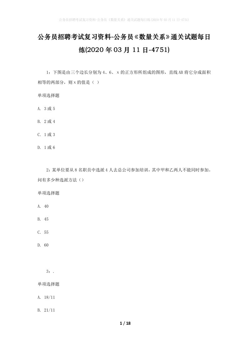 公务员招聘考试复习资料-公务员数量关系通关试题每日练2020年03月11日-4751