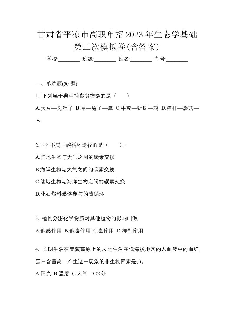 甘肃省平凉市高职单招2023年生态学基础第二次模拟卷含答案