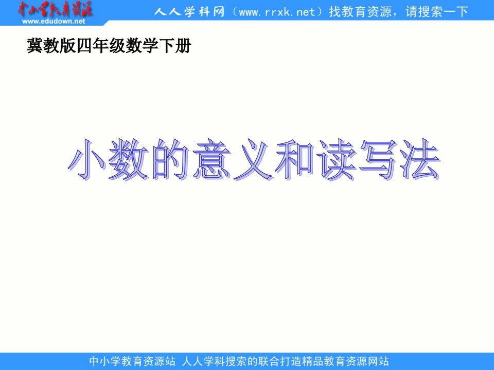 2014冀教版数学四下《小数的意义和读写法》