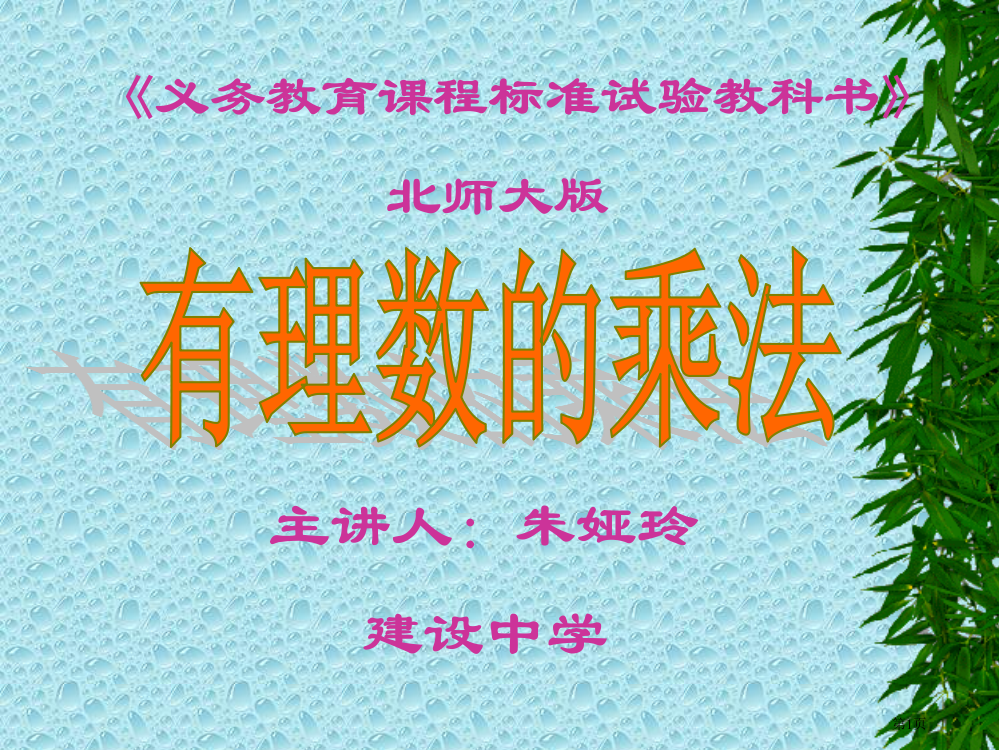 有理数乘法(说课稿)省公开课一等奖全国示范课微课金奖PPT课件