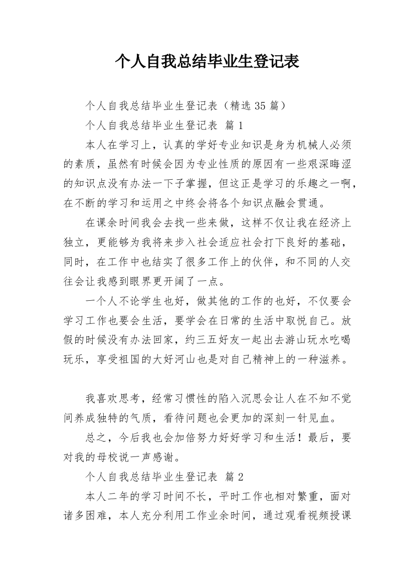 个人自我总结毕业生登记表