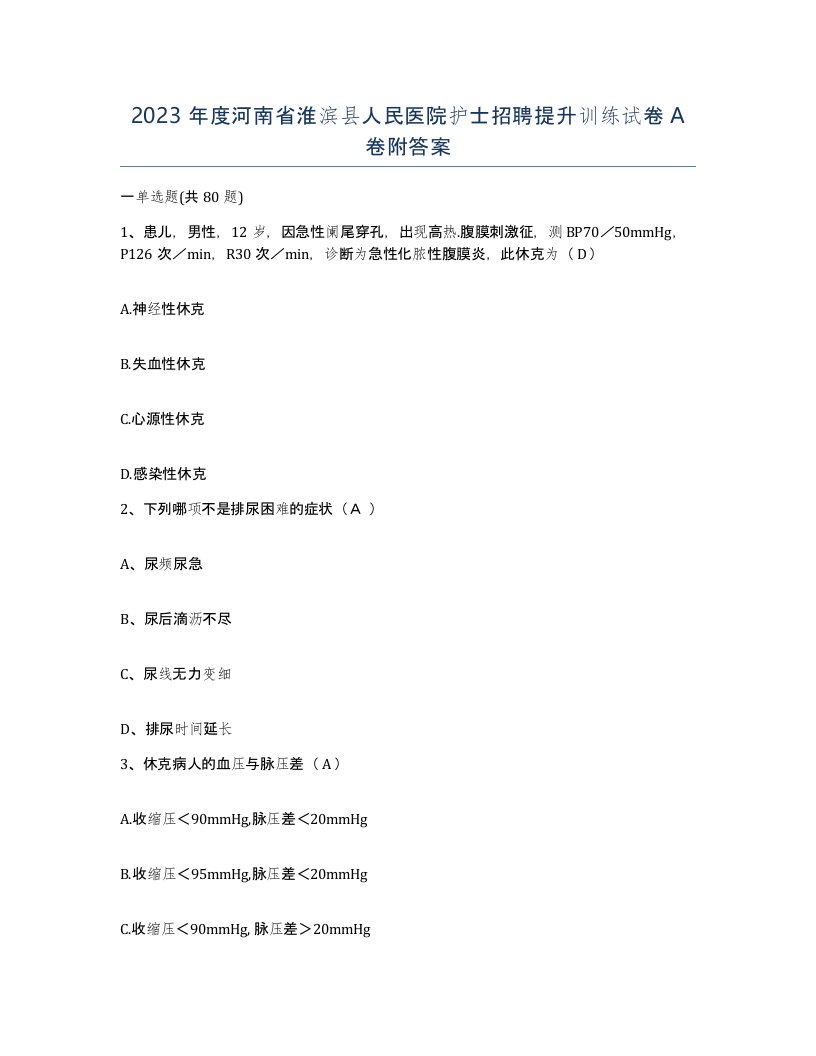 2023年度河南省淮滨县人民医院护士招聘提升训练试卷A卷附答案