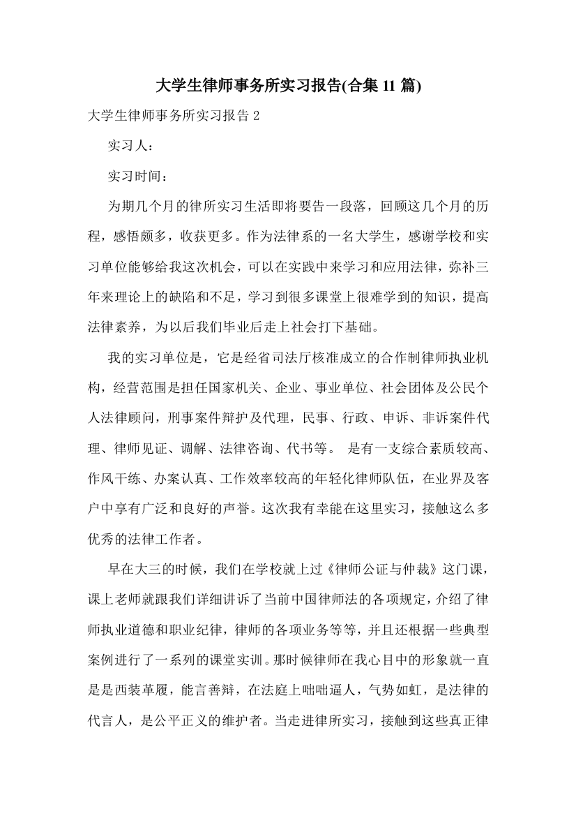 大学生律师事务所实习报告(合集11篇)