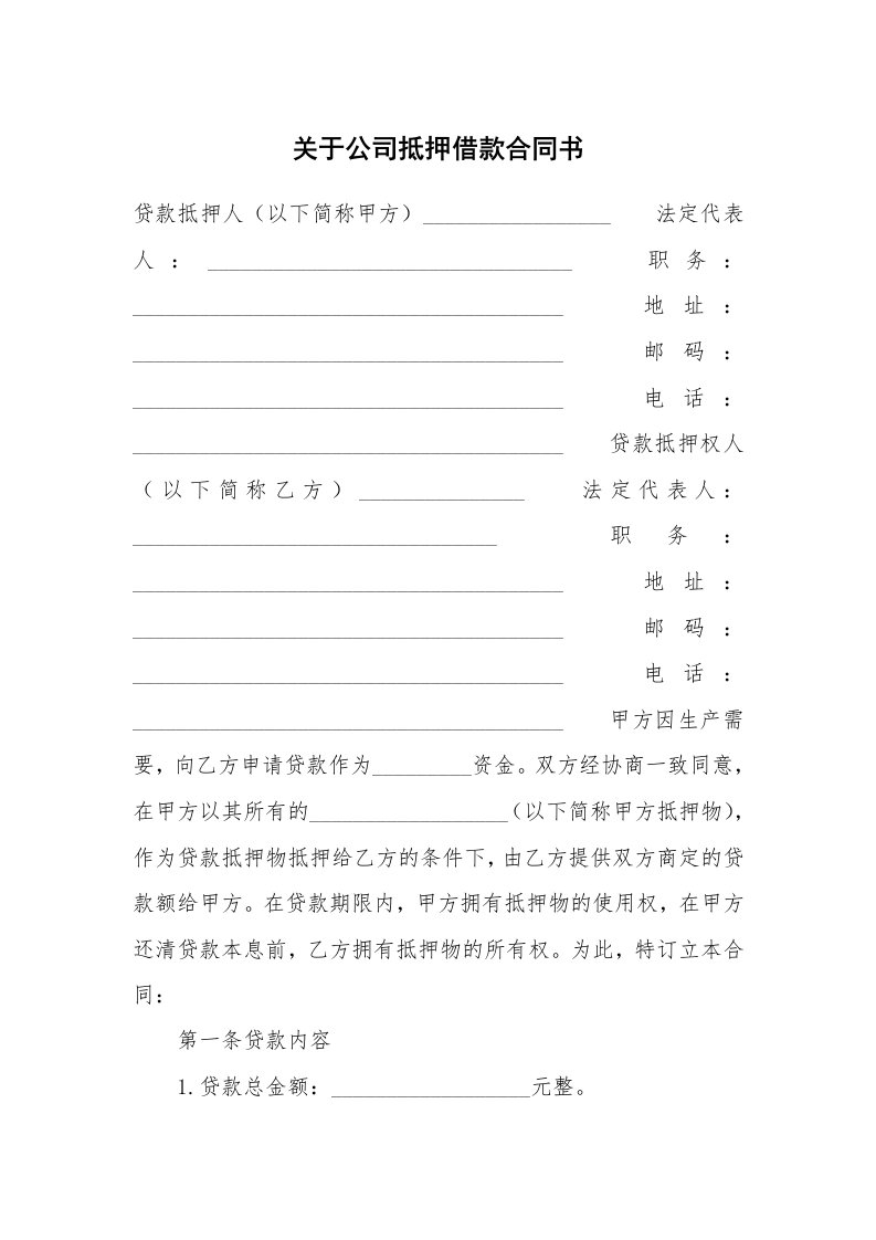 关于公司抵押借款合同书_1