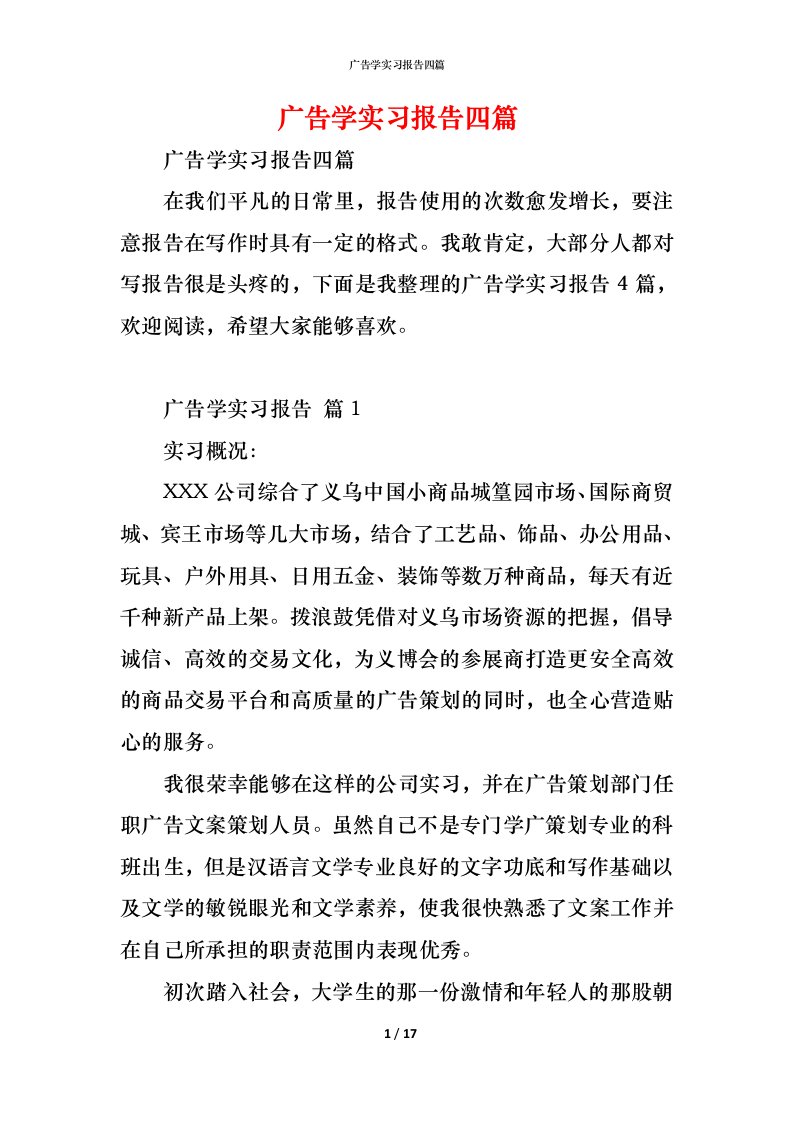 精编广告学实习报告四篇