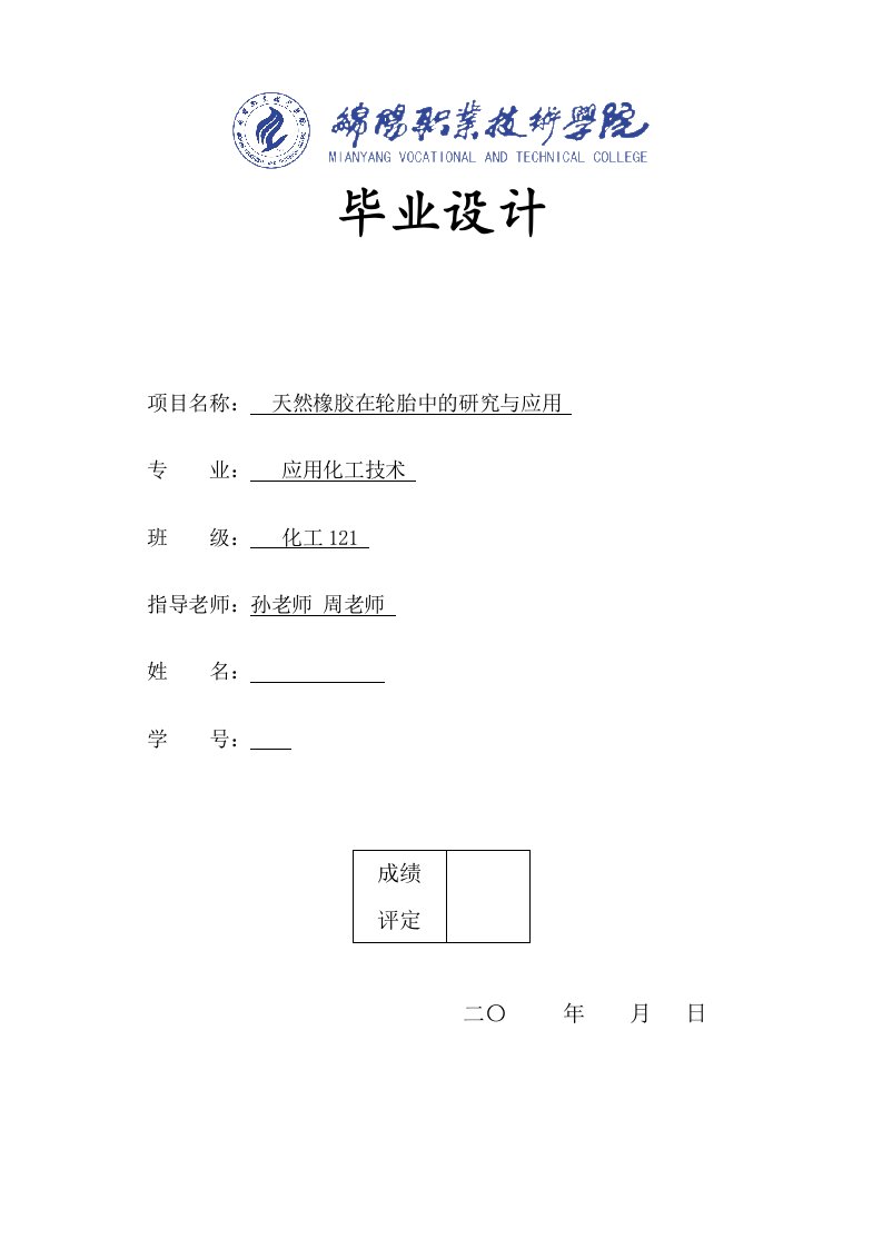 绵阳职业技术学院应用化工技术专业毕业设计