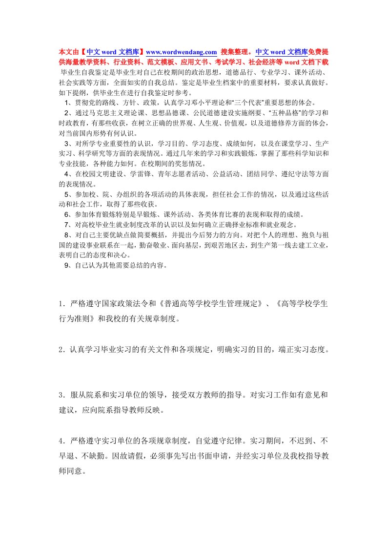 毕业生自我鉴定是毕业生对自己在校期间的政治思想，道德品行、专业学习、课外活动、社会实践等方面，全面如实的自我总结