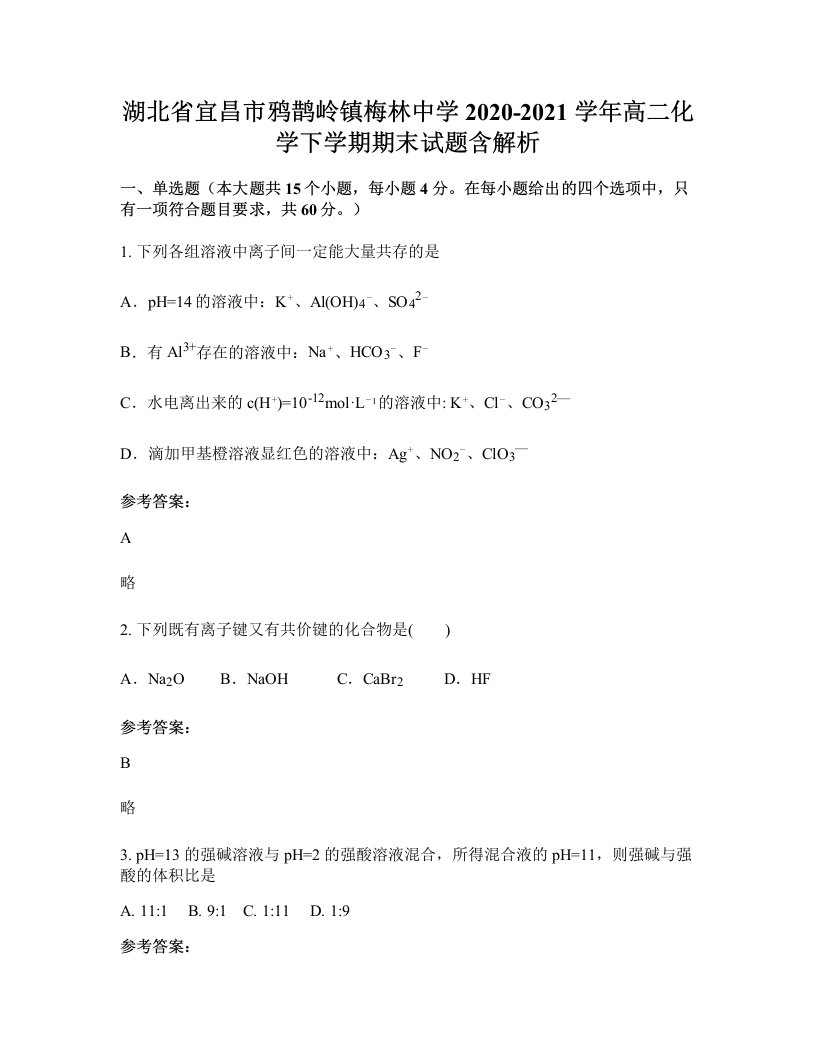 湖北省宜昌市鸦鹊岭镇梅林中学2020-2021学年高二化学下学期期末试题含解析