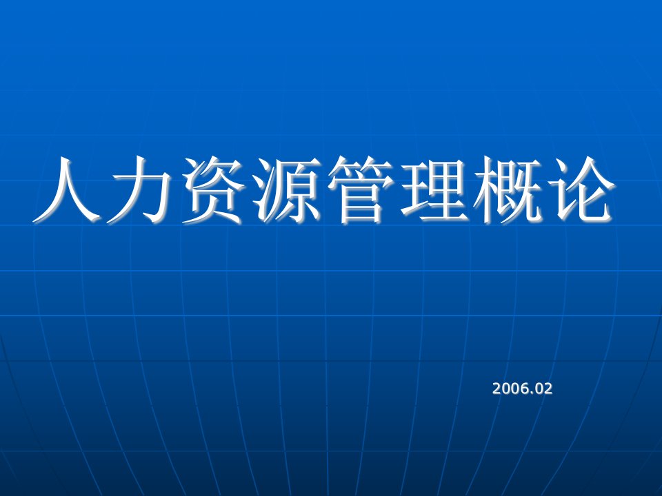 人力资源管理概论(董克用)-课件（PPT·精·选）