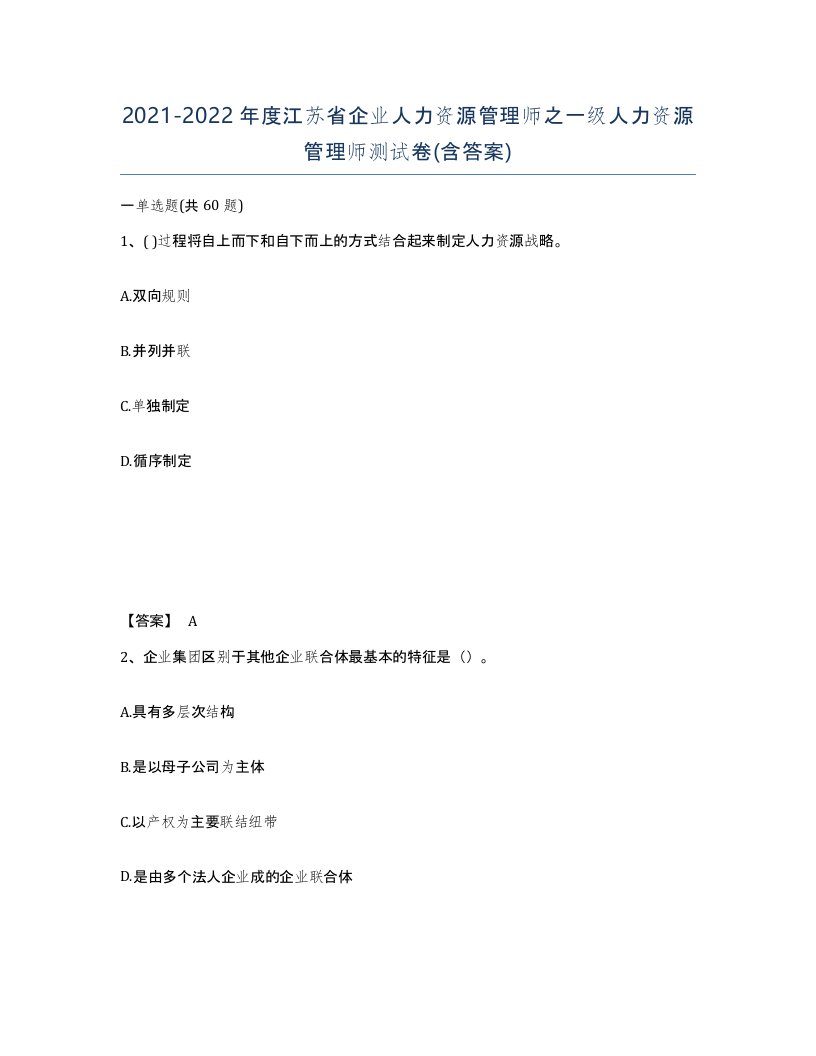 2021-2022年度江苏省企业人力资源管理师之一级人力资源管理师测试卷含答案