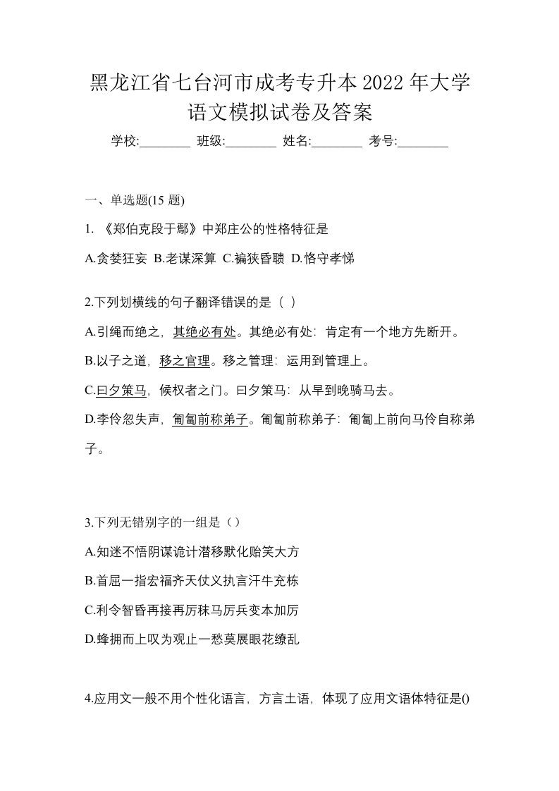 黑龙江省七台河市成考专升本2022年大学语文模拟试卷及答案